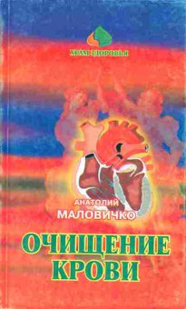 Книга Маловичко А. Очищение крови, 45-34, Баград.рф